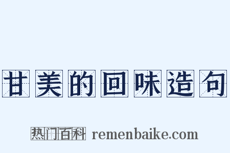 甘美的回味造句是什么意思的图片